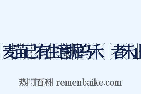 麦苗已有生意掘乌禾稬者未止是什么意思的图片